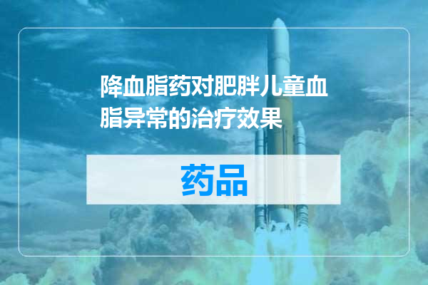 降血脂药对肥胖儿童血脂异常的治疗效果