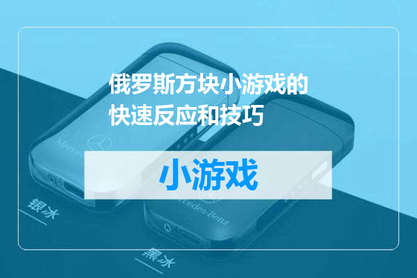 俄罗斯方块小游戏的快速反应和技巧