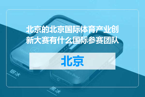 北京国际体育产业创新大赛有什么国际参赛团队