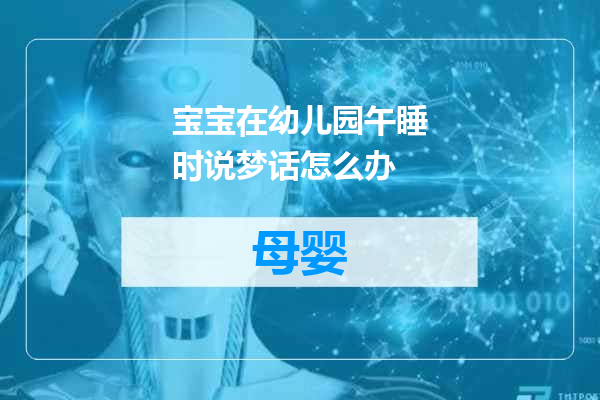 宝宝在幼儿园午睡时说梦话怎么办