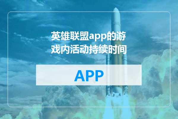 英雄联盟app的游戏内活动持续时间