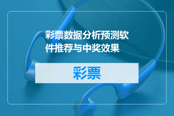彩票数据分析预测软件推荐与中奖效果