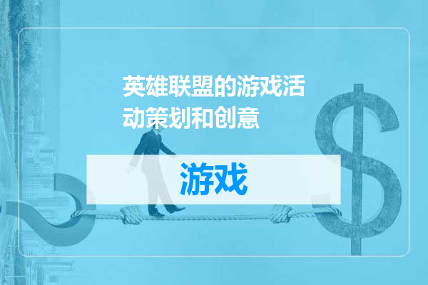 英雄联盟的游戏活动策划和创意