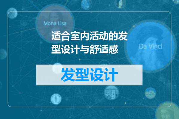 适合室内活动的发型设计与舒适感