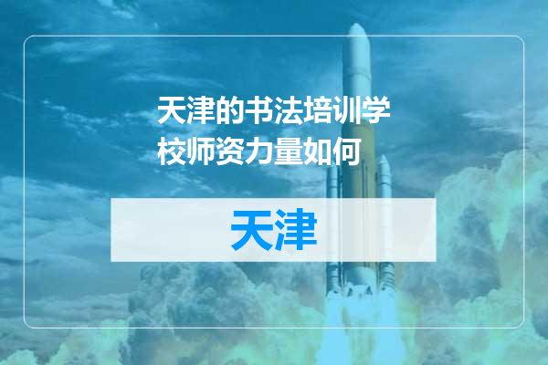 天津的书法培训学校师资力量如何