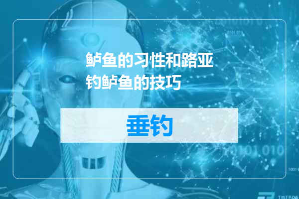鲈鱼的习性和路亚钓鲈鱼的技巧