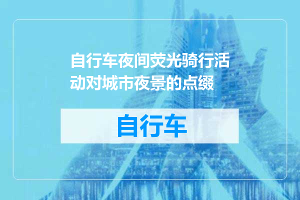 自行车夜间荧光骑行活动对城市夜景的点缀