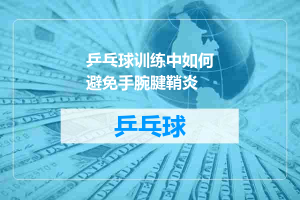 乒乓球训练中如何避免手腕腱鞘炎