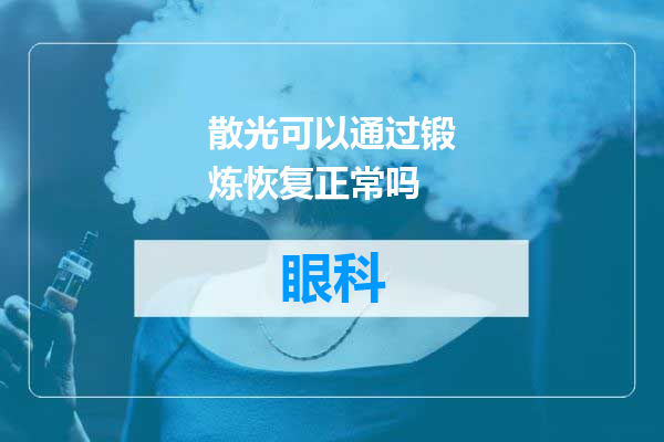 散光可以通过锻炼恢复正常吗