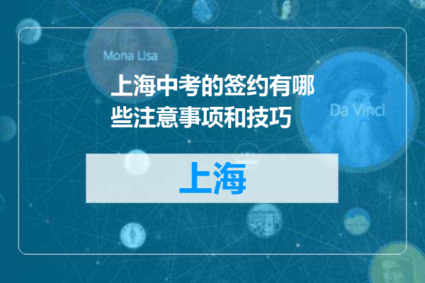 上海中考的签约有哪些注意事项和技巧