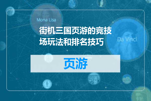 街机三国页游的竞技场玩法和排名技巧