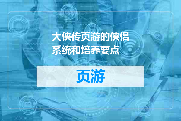 大侠传页游的侠侣系统和培养要点