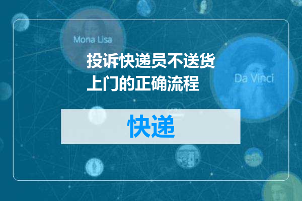 投诉快递员不送货上门的正确流程