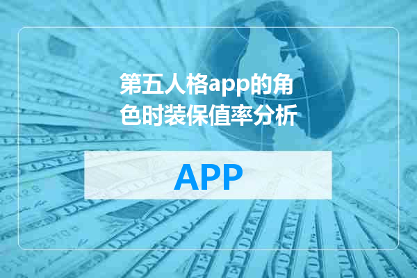 第五人格app的角色时装保值率分析