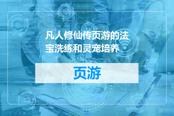 凡人修仙传页游的法宝洗练和灵宠培养
