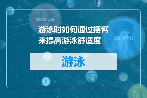 游泳时如何通过摆臂来提高游泳舒适度
