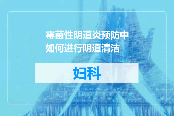 霉菌性阴道炎预防中如何进行阴道清洁