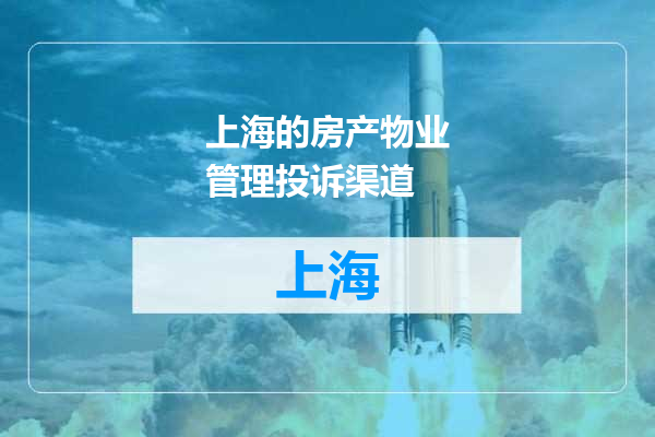 上海的房产物业管理投诉渠道