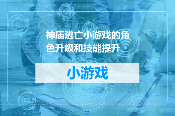 神庙逃亡小游戏的角色升级和技能提升