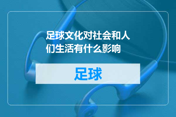 足球文化对社会和人们生活有什么影响