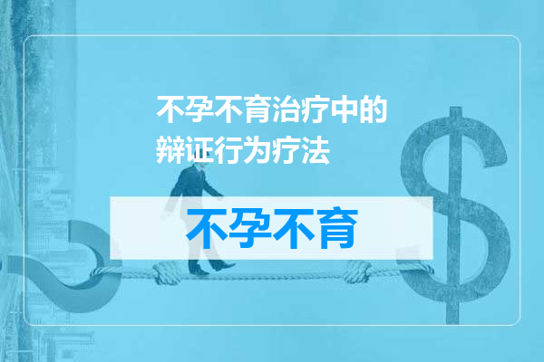 不孕不育治疗中的辩证行为疗法