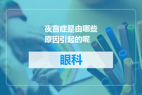 夜盲症是由哪些原因引起的呢