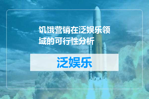 饥饿营销在泛娱乐领域的可行性分析