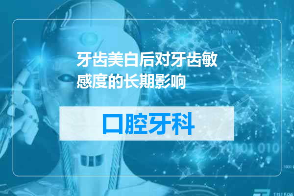 牙齿美白后对牙齿敏感度的长期影响
