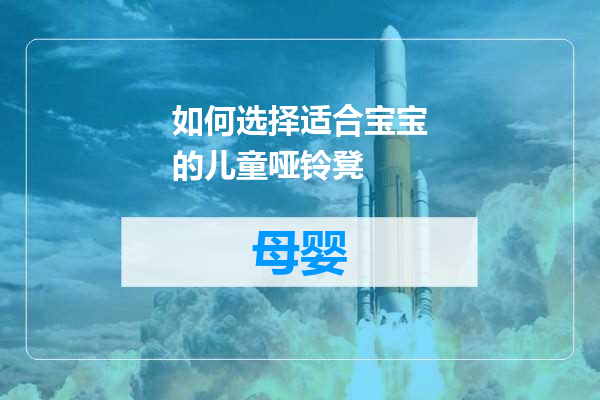 如何选择适合宝宝的儿童哑铃凳