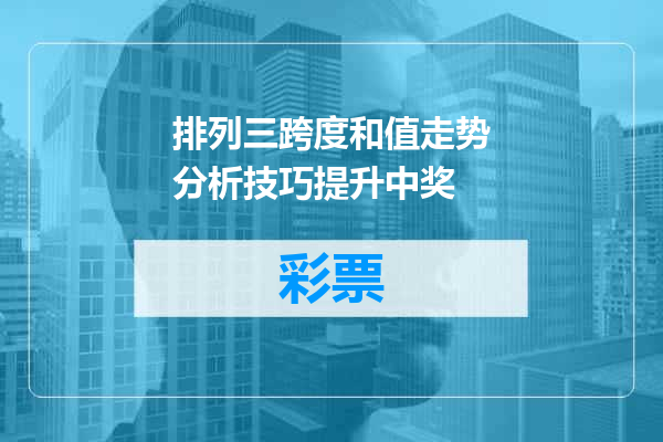 排列三跨度和值走势分析技巧提升中奖