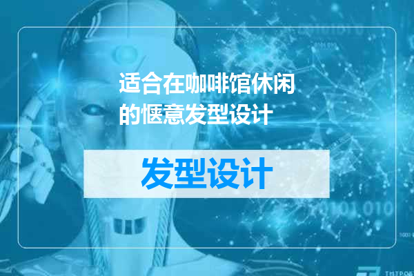 适合在咖啡馆休闲的惬意发型设计