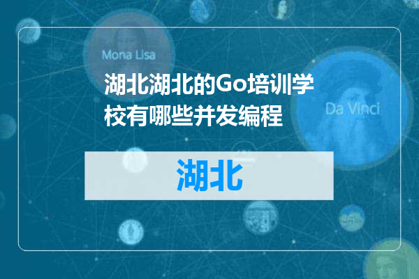湖北的Go培训学校有哪些并发编程
