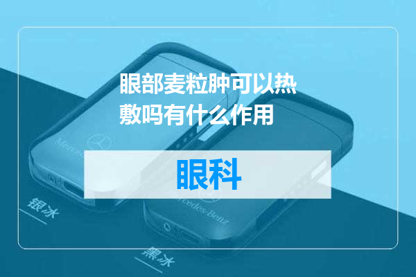 眼部麦粒肿可以热敷吗有什么作用