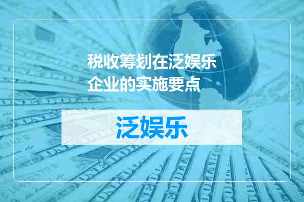 税收筹划在泛娱乐企业的实施要点
