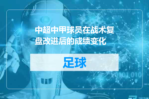 中超中甲球员在战术复盘改进后的成绩变化