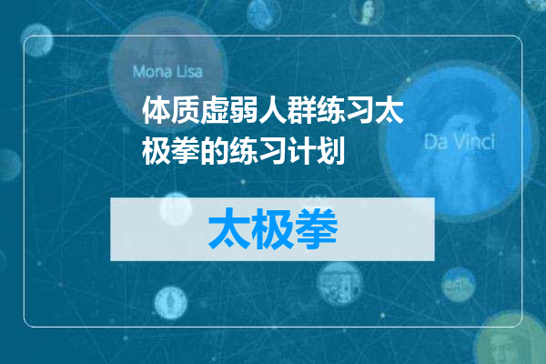 体质虚弱人群练习太极拳的练习计划