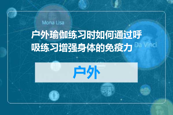 户外瑜伽练习时如何通过呼吸练习增强身体的免疫力