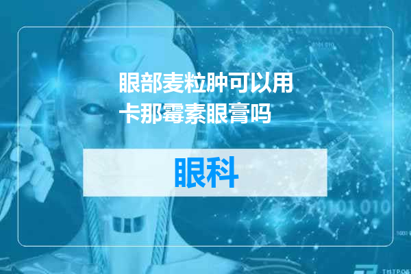 眼部麦粒肿可以用卡那霉素眼膏吗