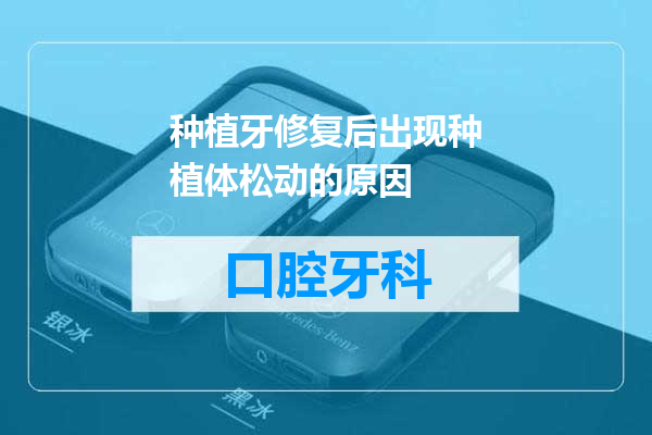 种植牙修复后出现种植体松动的原因
