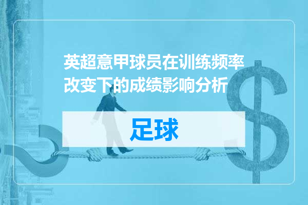 英超意甲球员在训练频率改变下的成绩影响分析