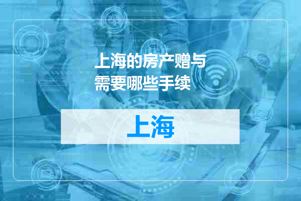 上海的房产赠与需要哪些手续