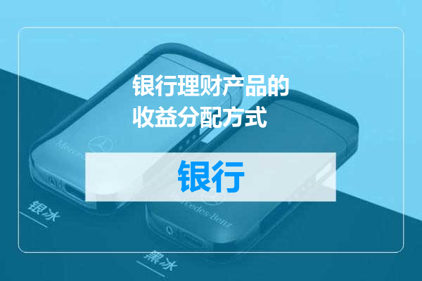 银行理财产品的收益分配方式