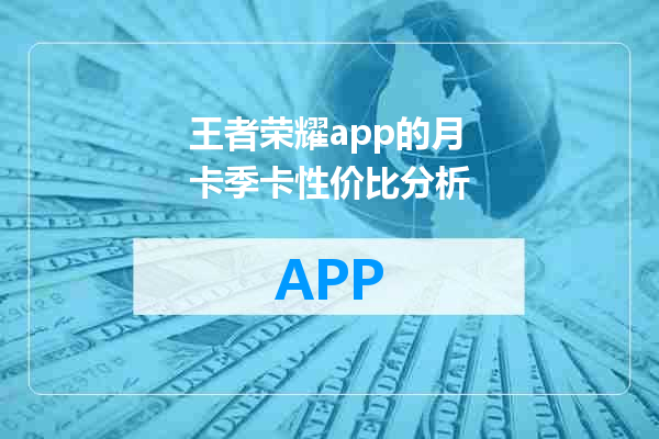 王者荣耀app的月卡季卡性价比分析