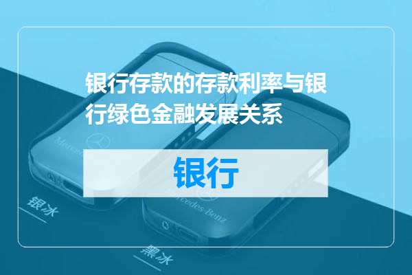 银行存款的存款利率与银行绿色金融发展关系