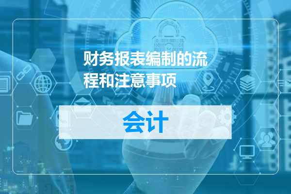财务报表编制的流程和注意事项