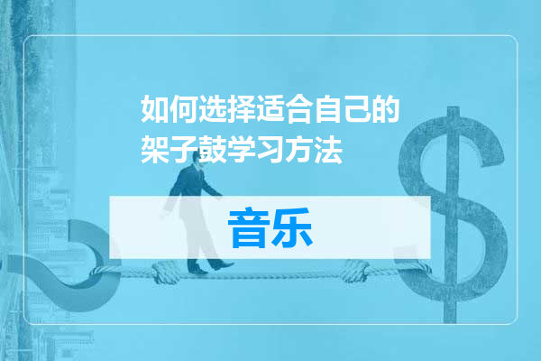 如何选择适合自己的架子鼓学习方法