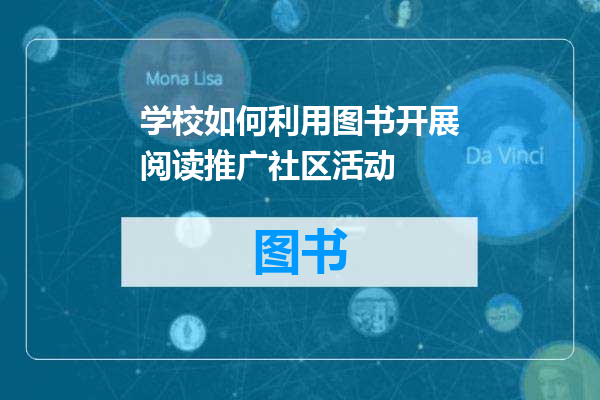 学校如何利用图书开展阅读推广社区活动