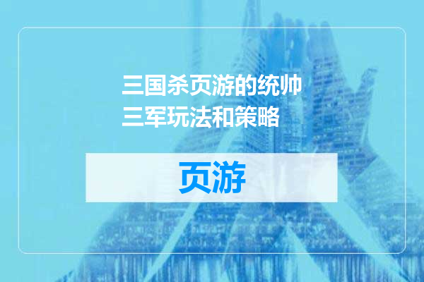 三国杀页游的统帅三军玩法和策略