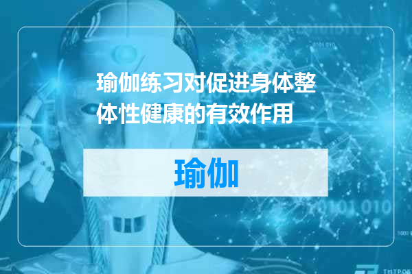 瑜伽练习对促进身体整体性健康的有效作用