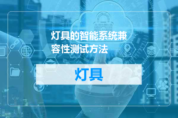 灯具的智能系统兼容性测试方法